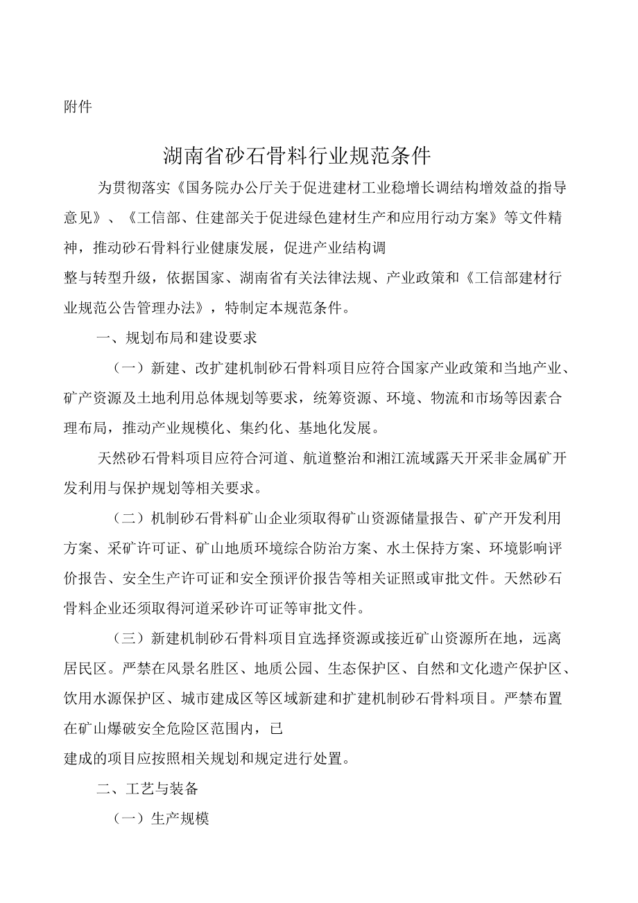 湖南省砂石骨料行业规范条件_第1页