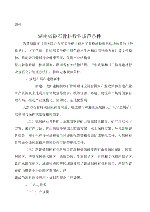 湖南省砂石骨料行业规范条件