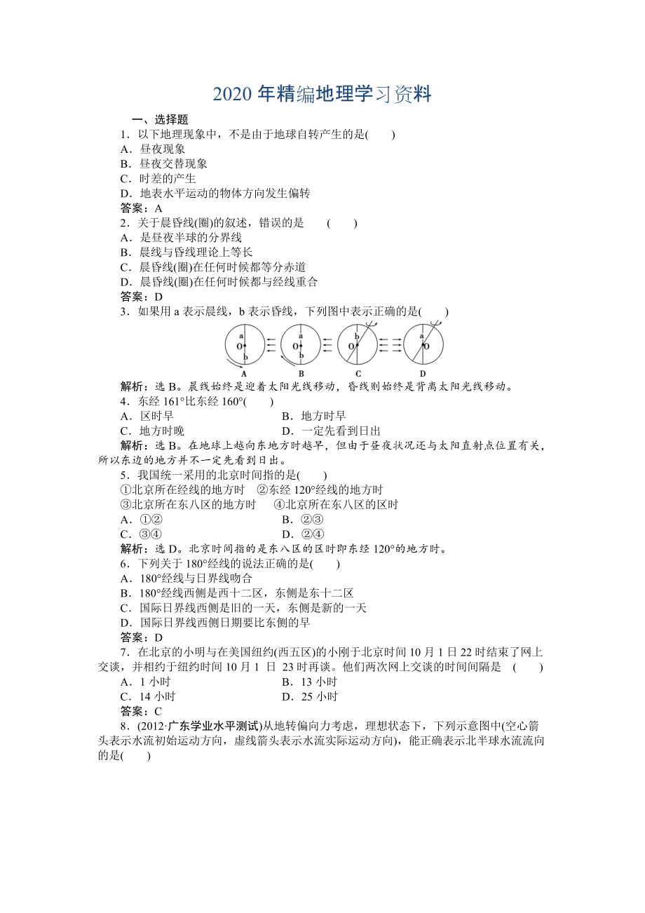 年人教版高中地理必修一課時作業(yè)：第1章 第3節(jié) 地球的運動第2課時 Word版含解析_第1頁