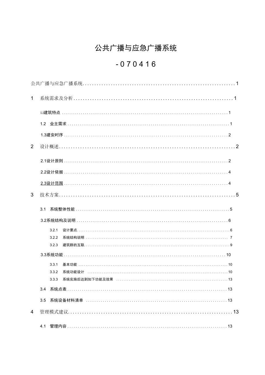 公共广播与应急广播系统070416_第1页