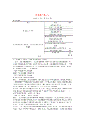 通史版高考歷史： 階段提升練八