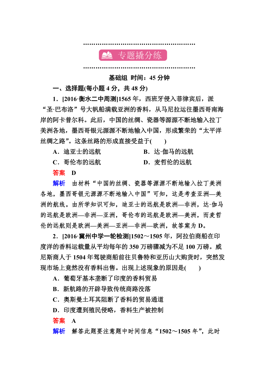 歷史專題練7 新航路的開辟、殖民擴(kuò)張與資本主義世界市場的形成和發(fā)展 含解析_第1頁