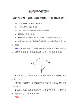 【最新资料】【北师大版】高三数学一轮课时作业【37】含答案