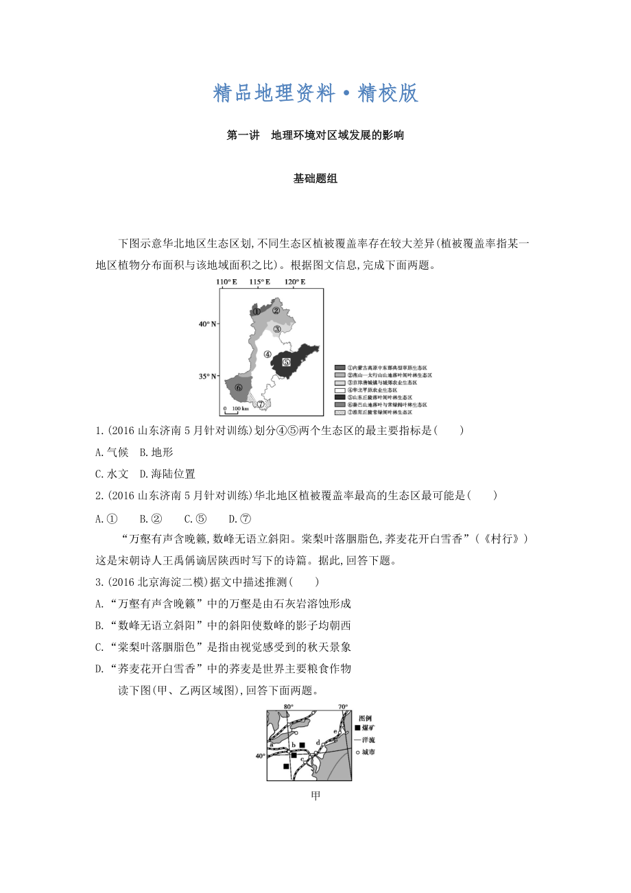 精校版高考地理课标版一轮总复习检测：第十三单元 地理环境与区域发展 第一讲　地理环境对区域发展的影响 Word版含答案_第1页