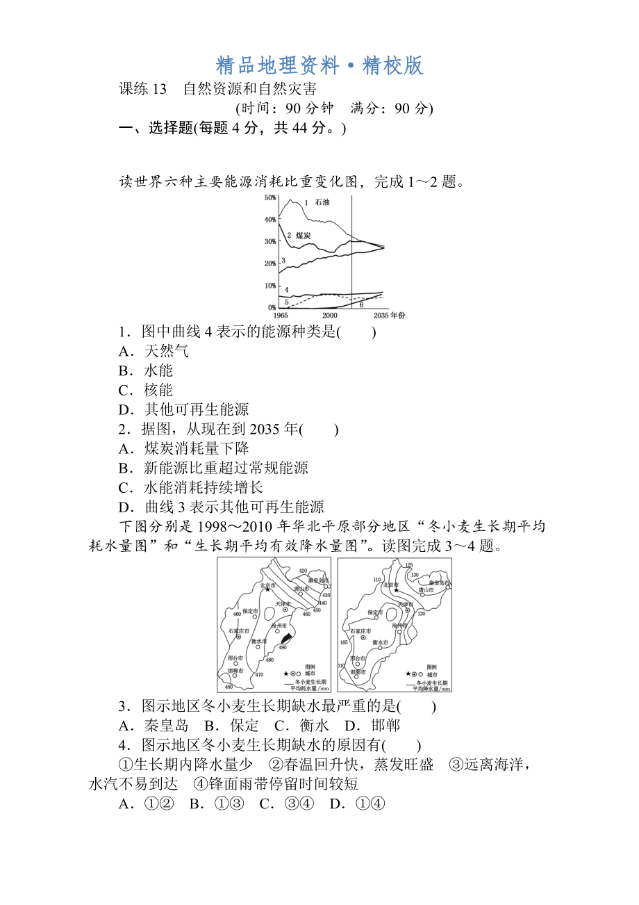 精校版高考地理人教版第一轮总复习全程训练：第六章 自然环境对人类活动的影响 课练13 Word版含解析_第1页