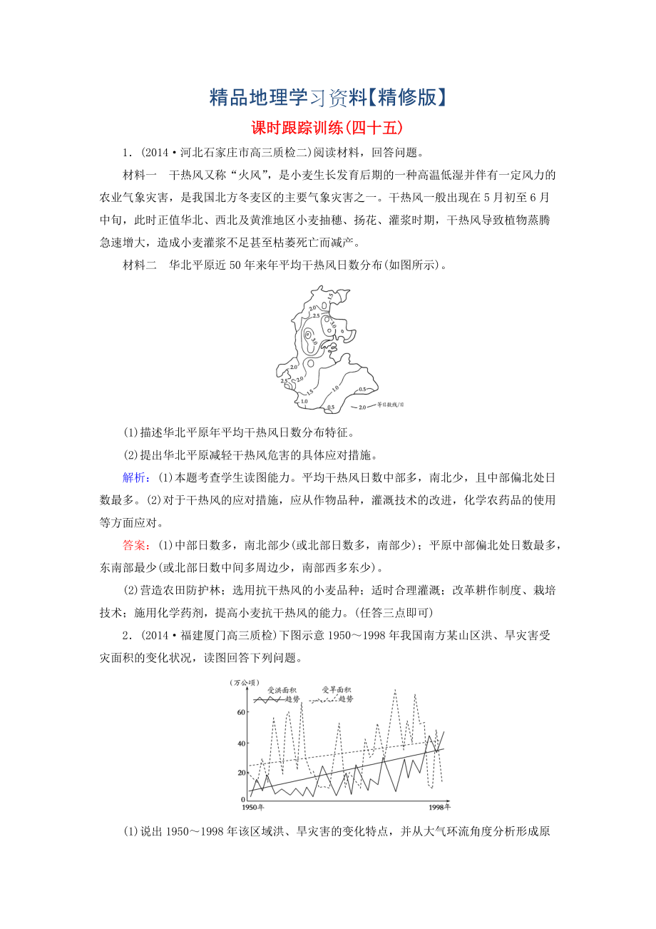 精修版【與名師對話】新課標(biāo)高考地理總復(fù)習(xí) 課時跟蹤訓(xùn)練45_第1頁