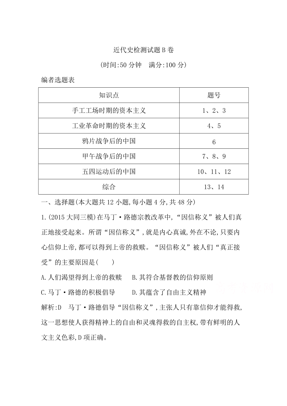 高三歷史 第二部分 通史復(fù)習(xí) 專題突破 近代史檢測試題B卷 限時訓(xùn)練_第1頁