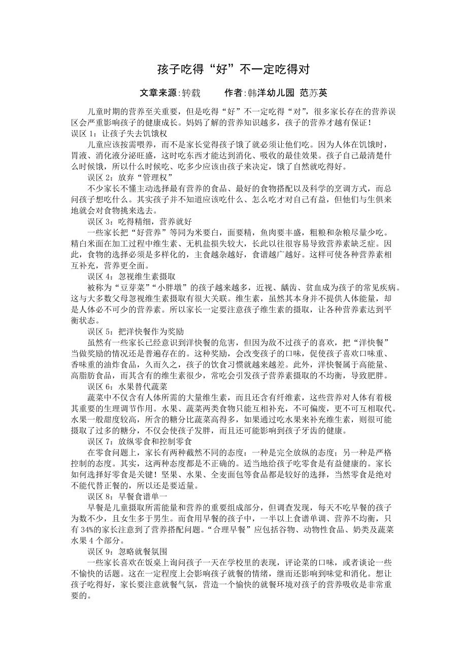 健康顾问：孩子吃得“好”不一定吃得对_第1页