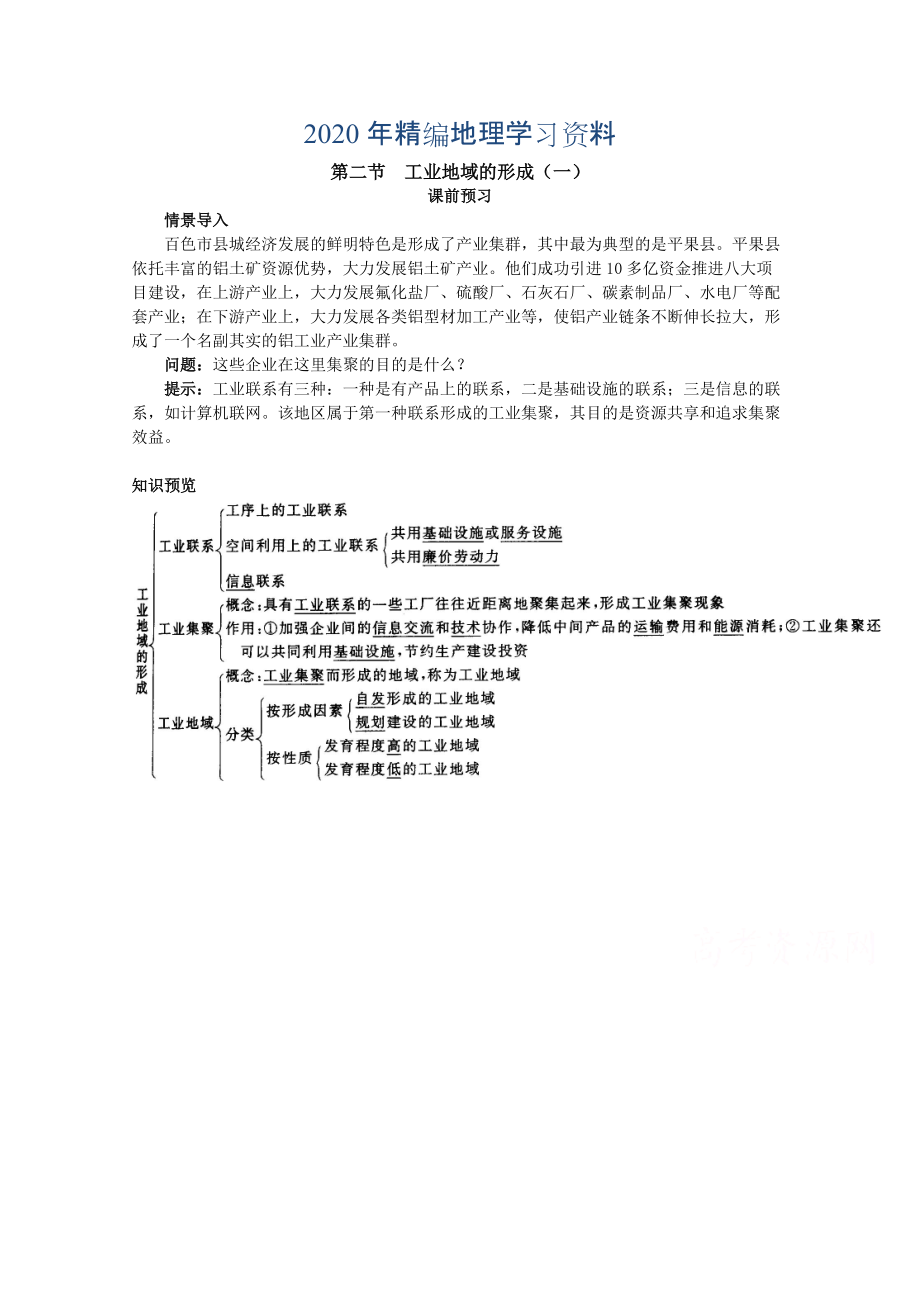 年地理人教版必修2课前预习 第四章第二节 工业地域的形成一 Word版含解析_第1页