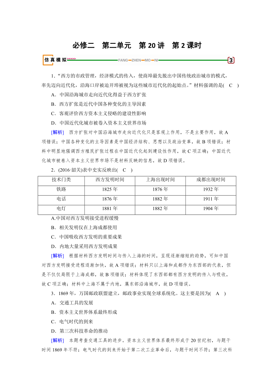 高考?xì)v史岳麓版檢測(cè)必修二 第二單元　工業(yè)文明的崛起和對(duì)中國(guó)的沖擊 第20講 第2課時(shí) 模擬 含解析_第1頁(yè)