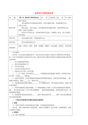 精修版九年級(jí)化學(xué)上冊(cè) 1.3 怎樣學(xué)習(xí)和研究化學(xué)教案 滬教版