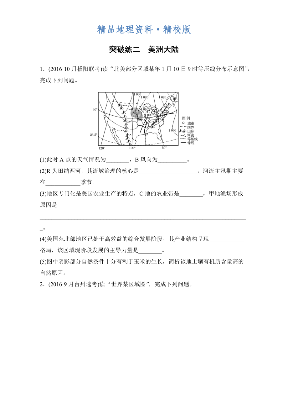 精校版浙江選考考前特訓(xùn)學(xué)考70分快練非選擇題：突破練二　美洲大陸 Word版含解析_第1頁