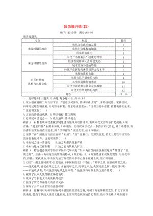 通史版高考?xì)v史： 階段提升練四