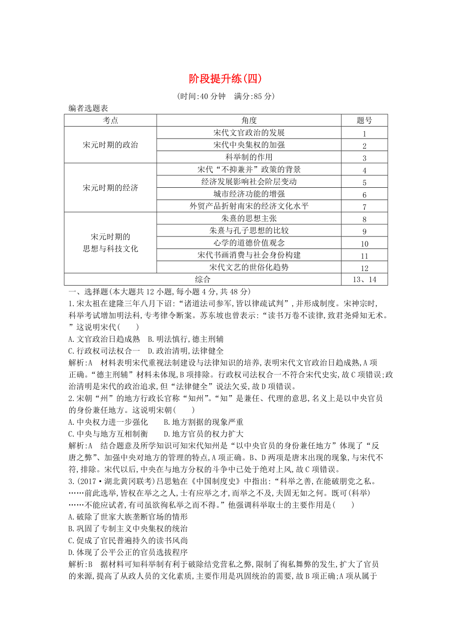 通史版高考?xì)v史： 階段提升練四_第1頁(yè)