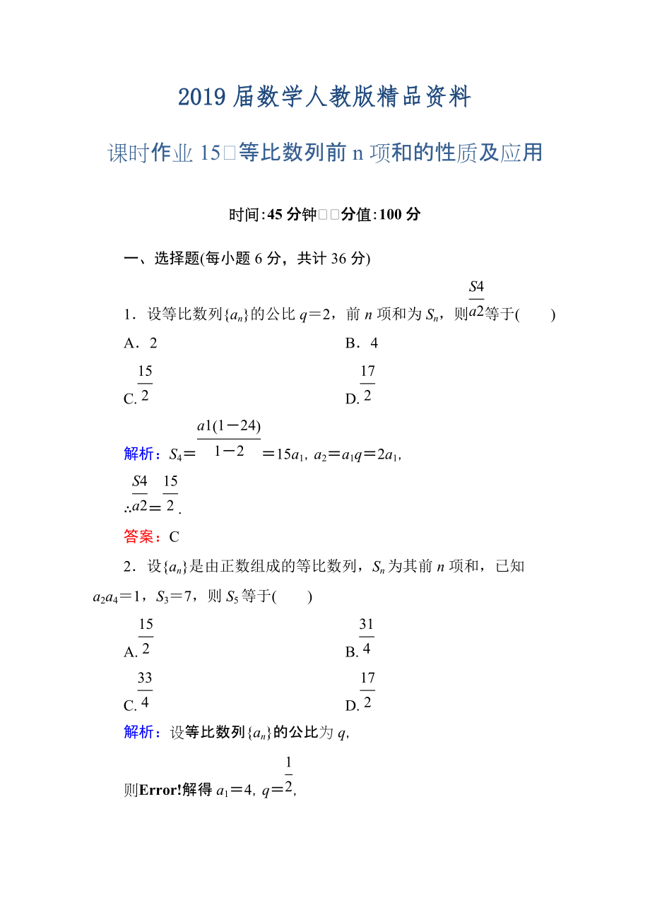 人教a版高中数学必修5【课时作业15】等比数列前n项和的性质及应用含答案_第1页