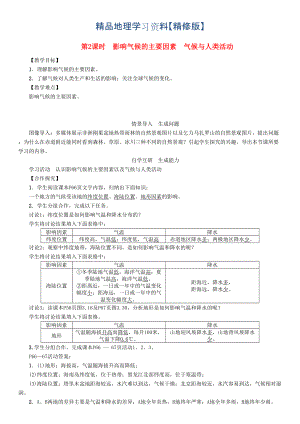 精修版七年級地理學(xué)案第2課時(shí)　影響氣候的主要因素　氣候與人類活動(dòng)