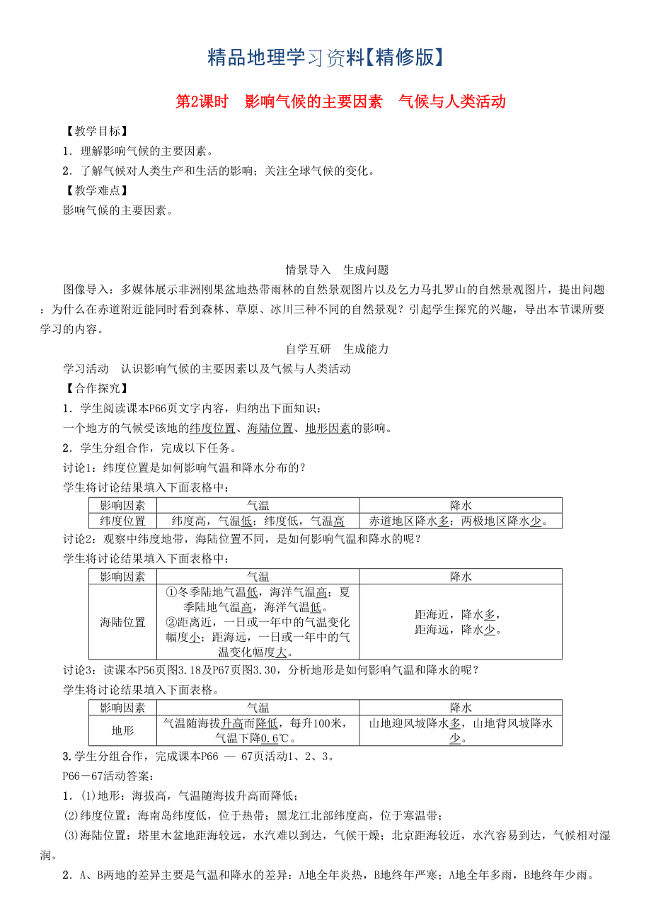 精修版七年級(jí)地理學(xué)案第2課時(shí)　影響氣候的主要因素　氣候與人類活動(dòng)_第1頁(yè)