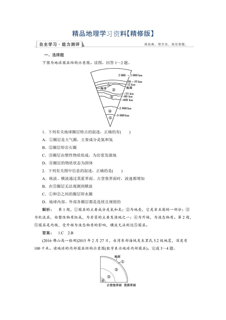 精修版高中人教版 地理必修1檢測(cè)：第1章 行星地球1.4 Word版含解析_第1頁(yè)