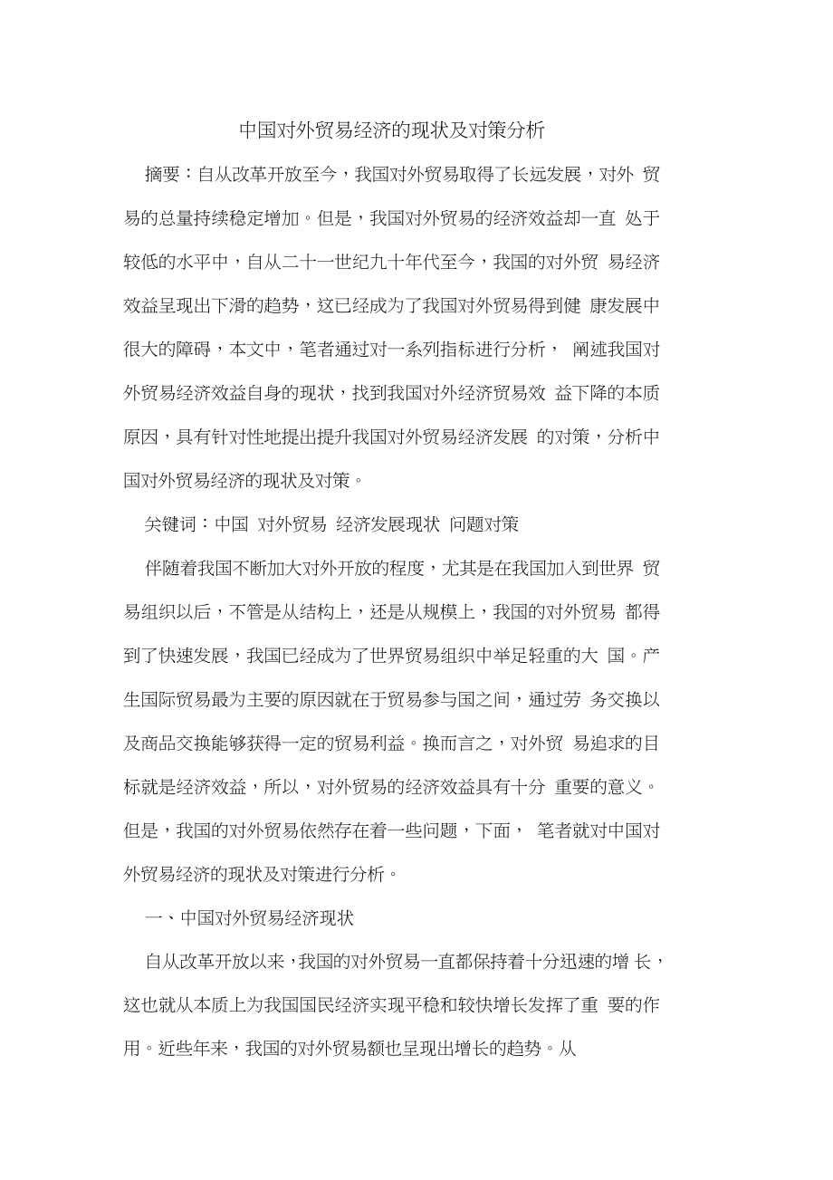 中国对外贸易经济的现状及对策分析_第1页
