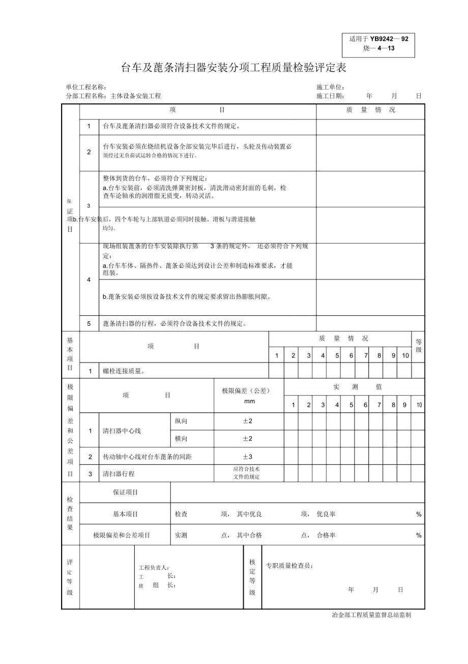 烧-4-13台车及蓖条清扫器安装分项_第1页