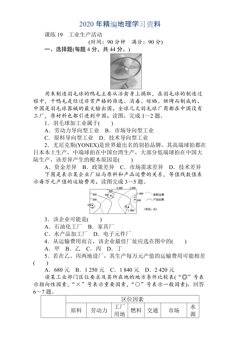 年高考地理人教版第一輪總復習全程訓練：第八章 人類生產活動與地理環(huán)境 課練19 Word版含解析_第1頁