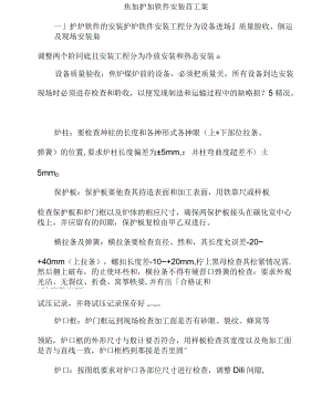 焦爐護爐鐵件安裝施工設計方案