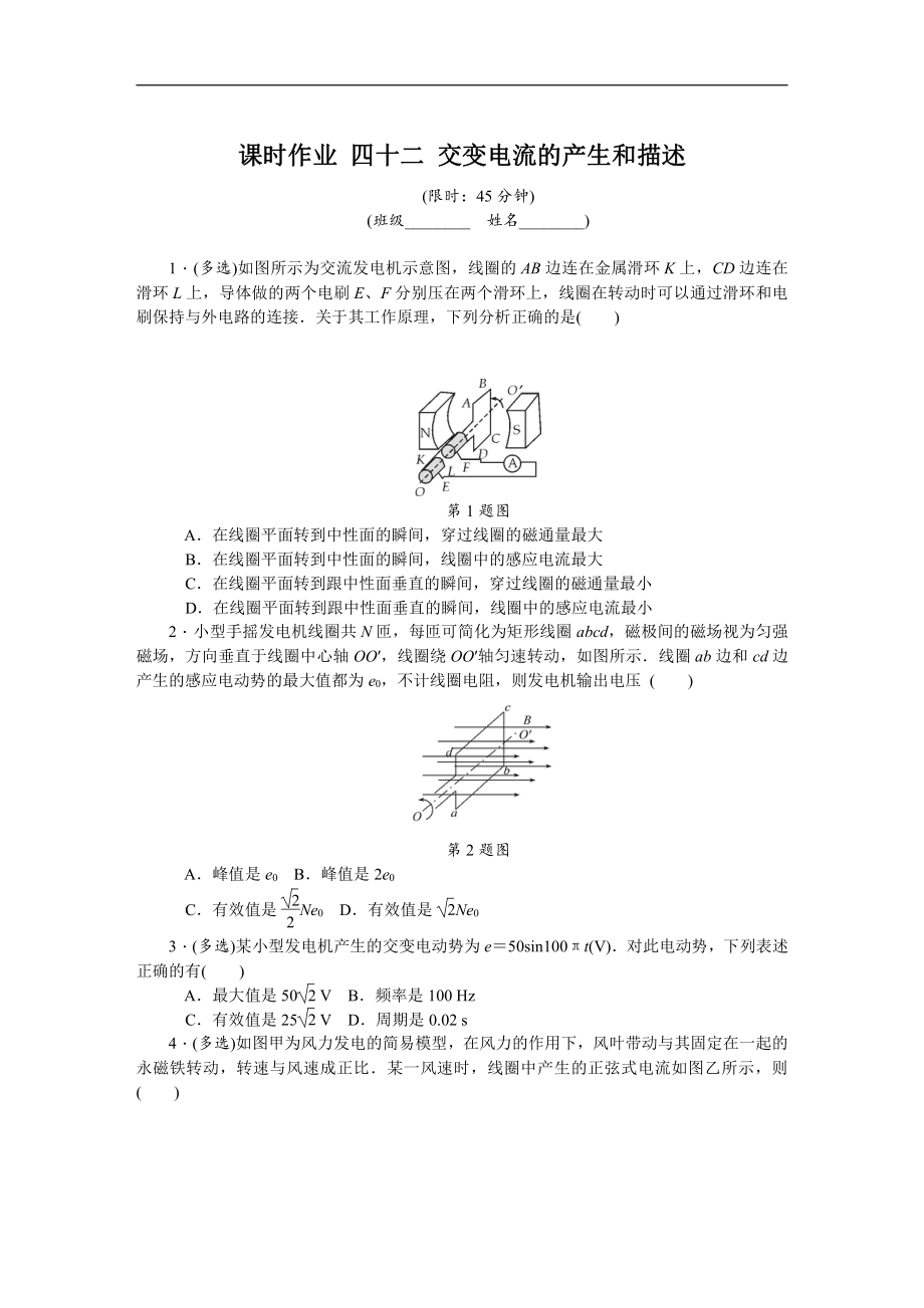 高考物理江蘇專版總復(fù)習(xí)課時作業(yè)： 四十二 交變電流的產(chǎn)生和描述 含解析_第1頁