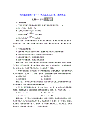 精修版高中化學(xué)江蘇專版必修一：課時(shí)跟蹤檢測(cè)十一 氧化還原反應(yīng) 溴、碘的提取 Word版含解析