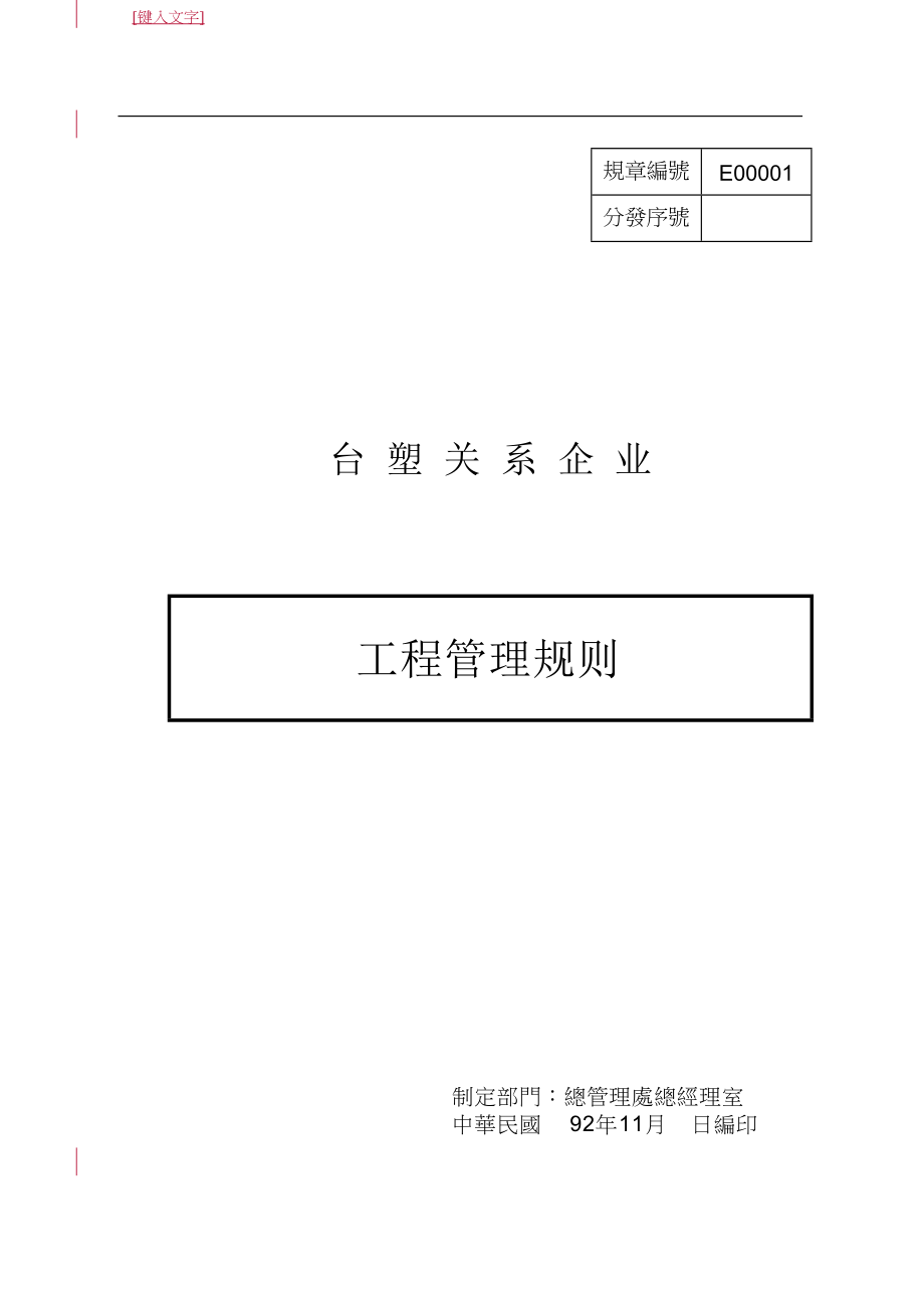 臺塑關系企業(yè)工程管理規(guī)則(DOC 157頁)_第1頁