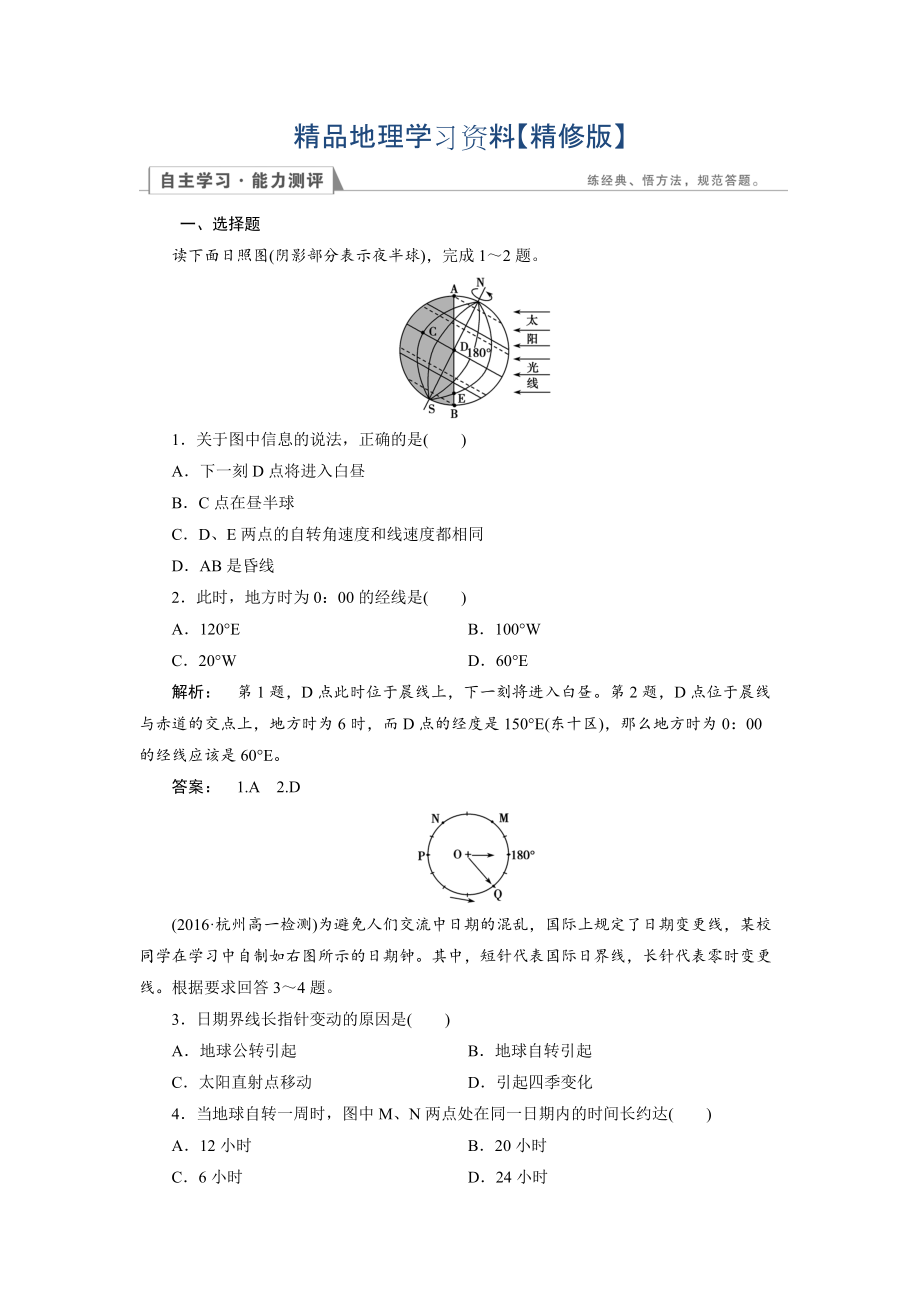 精修版高中人教版 地理必修1檢測(cè)：第1章 行星地球1.3.2 Word版含解析_第1頁