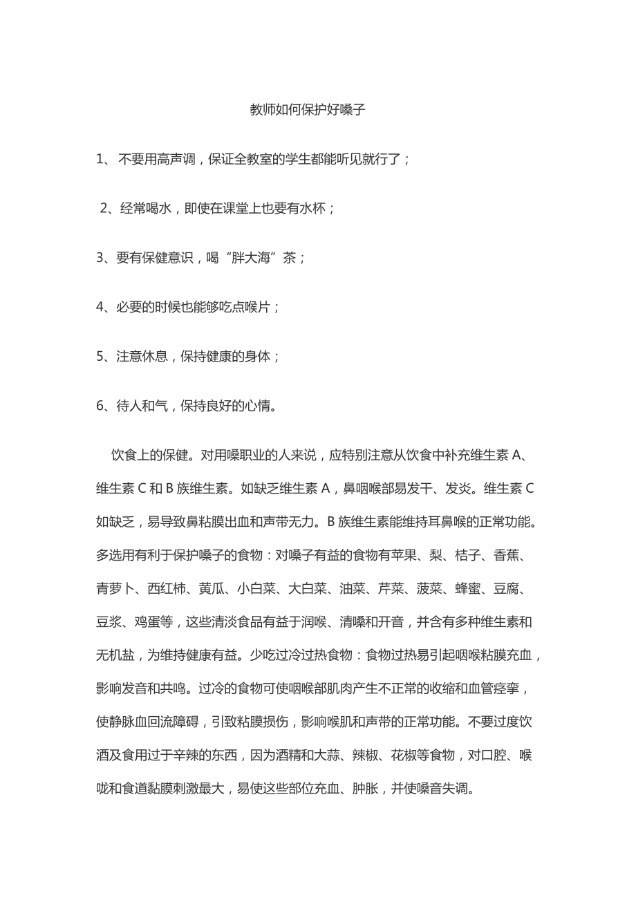 教师如何保护好嗓子_第1页