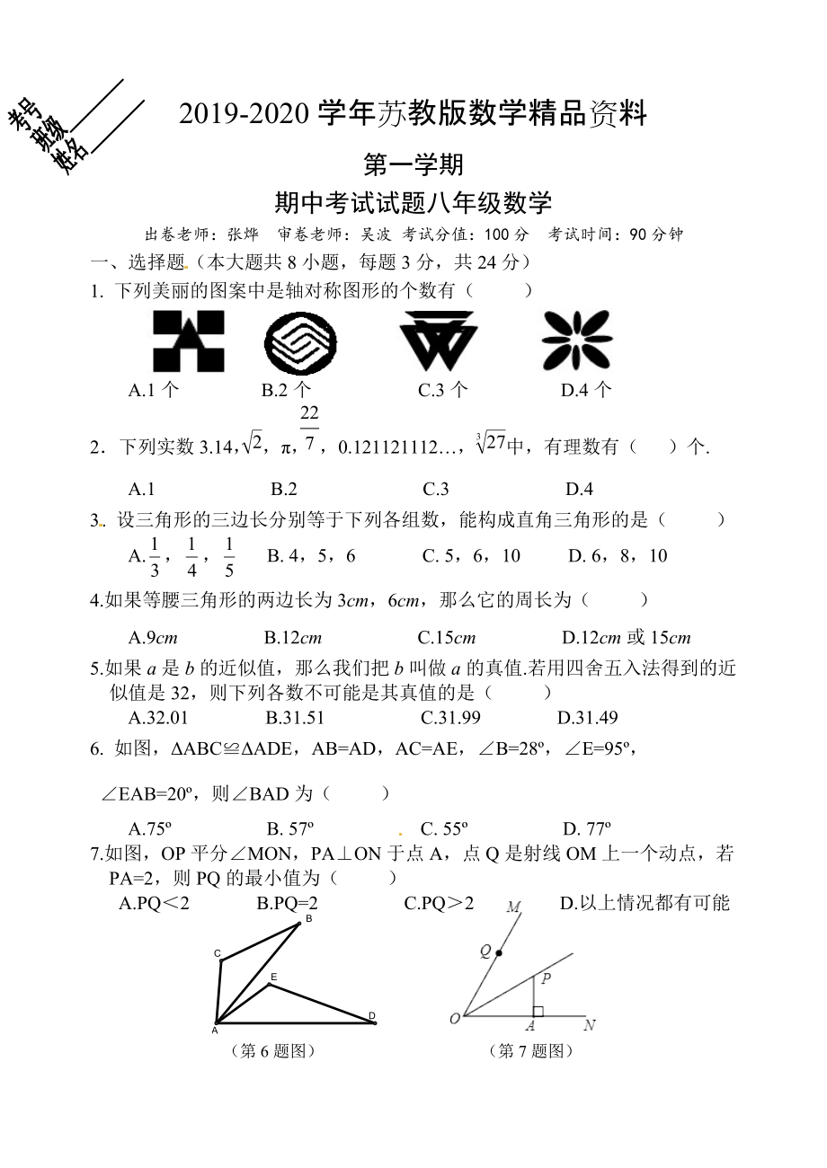 苏科版八年级上期中考试数学试题_第1页