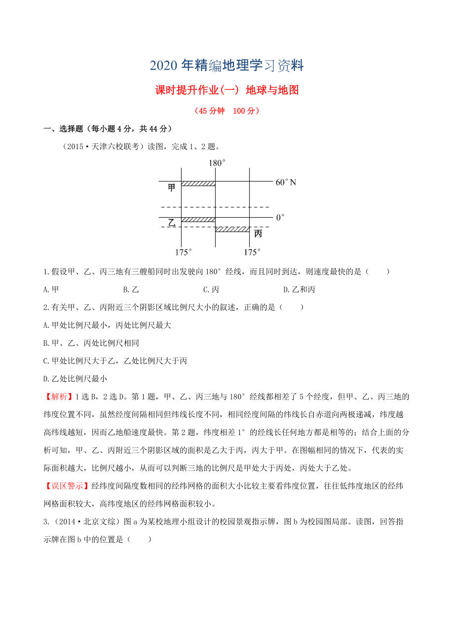 年高考地理一轮专题复习 1.1地球与地图课时提升作业一含解析_第1页