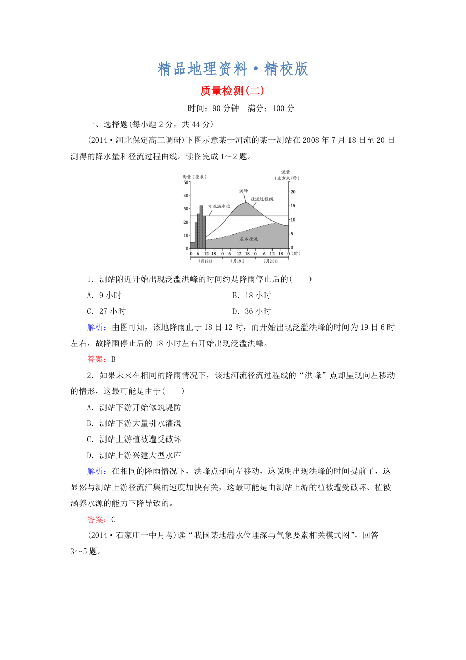 精校版【與名師對話】新課標(biāo)高考地理總復(fù)習(xí) 質(zhì)量檢測2_第1頁