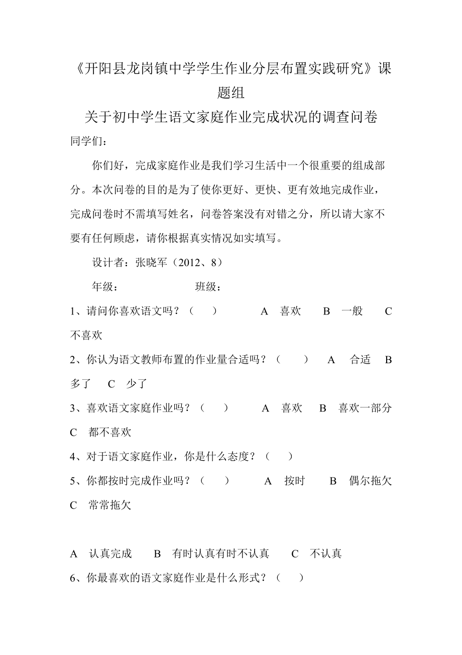 开阳县龙岗镇中学学生作业分层布置实践研究_第1页