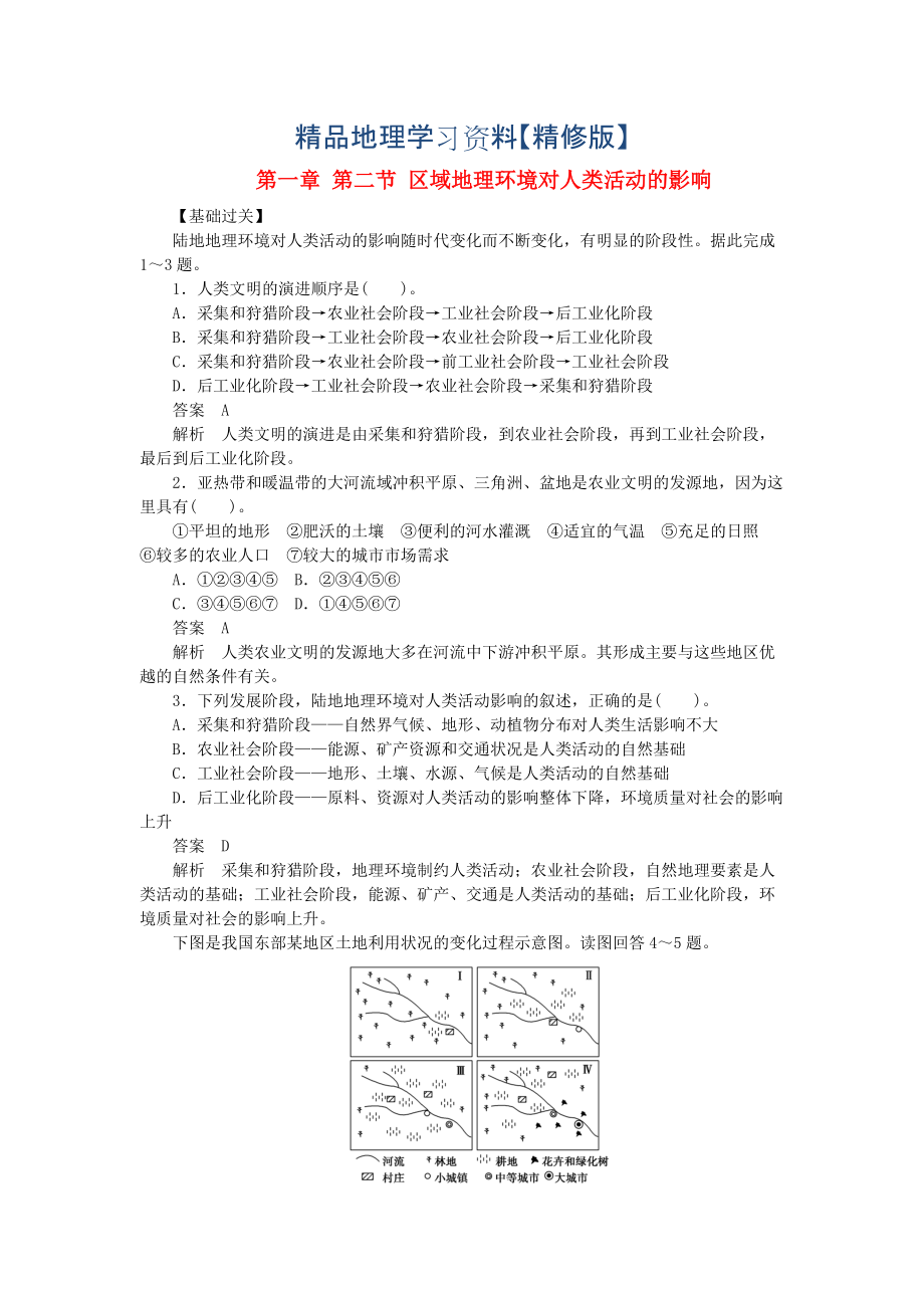 精修版高中地理 第一章 第二節(jié) 區(qū)域地理環(huán)境對人類活動的影響課時作業(yè) 中圖版必修3_第1頁