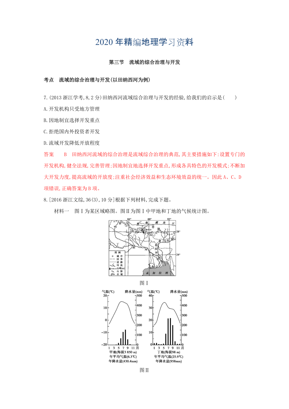 年高考地理B版浙江選考專(zhuān)用教師用書(shū)試題：專(zhuān)題十一 區(qū)域可持續(xù)發(fā)展 第三節(jié)　流域的綜合治理與開(kāi)發(fā) Word版含答案_第1頁(yè)