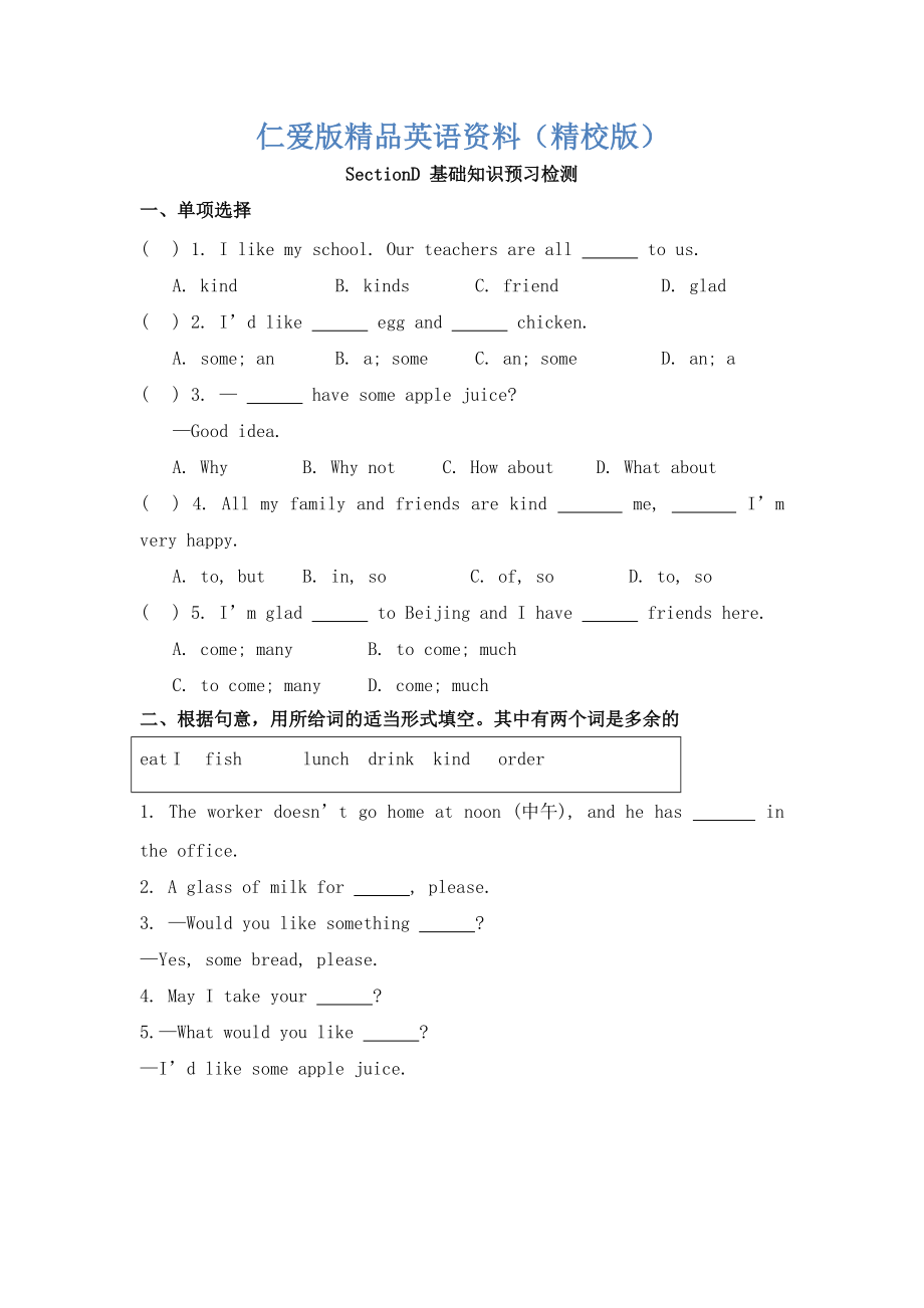 仁愛(ài)版七年級(jí)英語(yǔ)上冊(cè)Unit3 Topic 3 What would you like to drinkSectionD基礎(chǔ)知識(shí)預(yù)習(xí)檢測(cè)【精校版】_第1頁(yè)