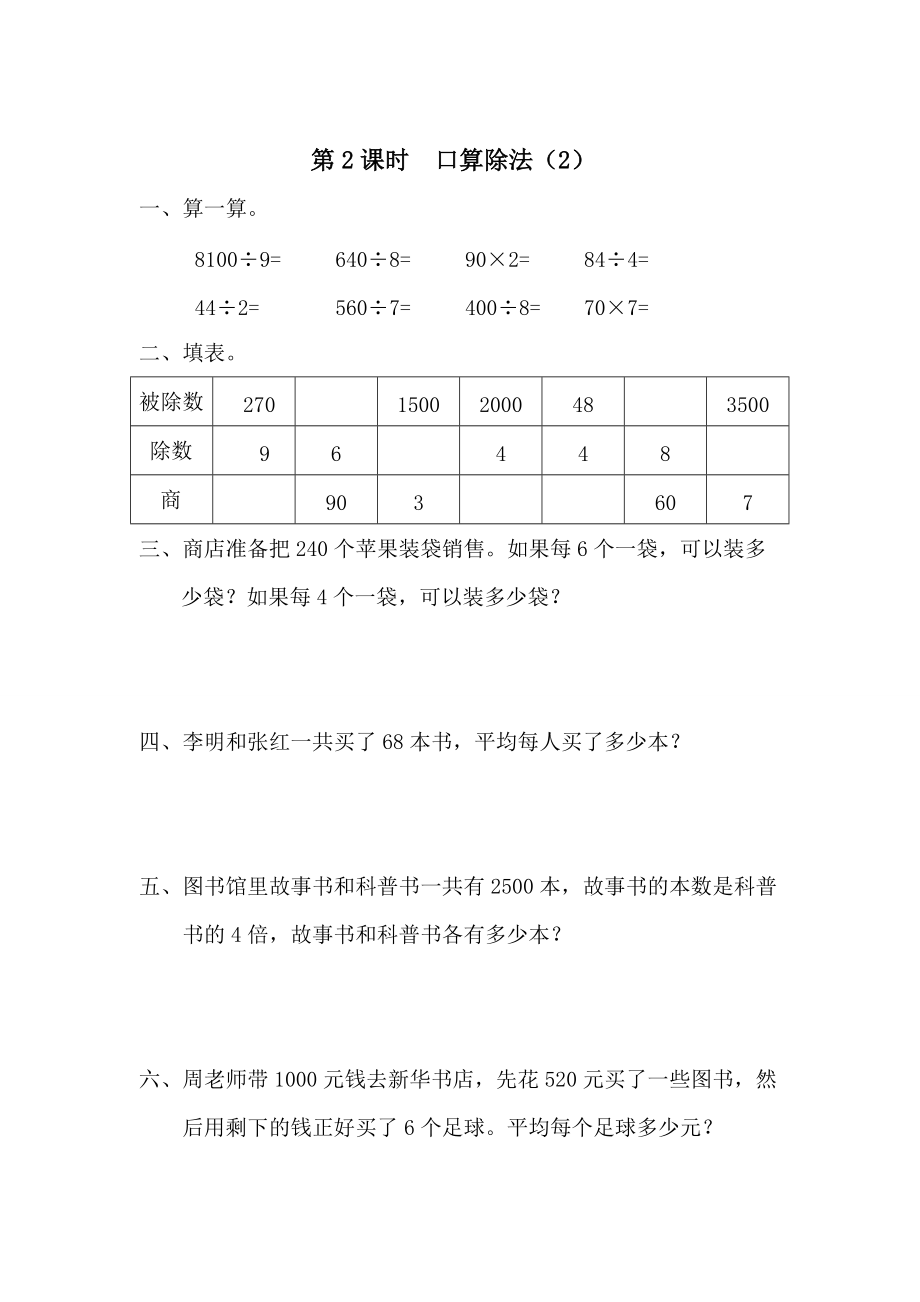 【人教版】小學數(shù)學第2課時口算除法2_第1頁