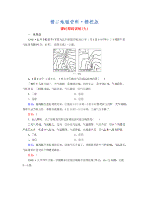 精校版【與名師對話】新課標高考地理總復習 課時跟蹤訓練9