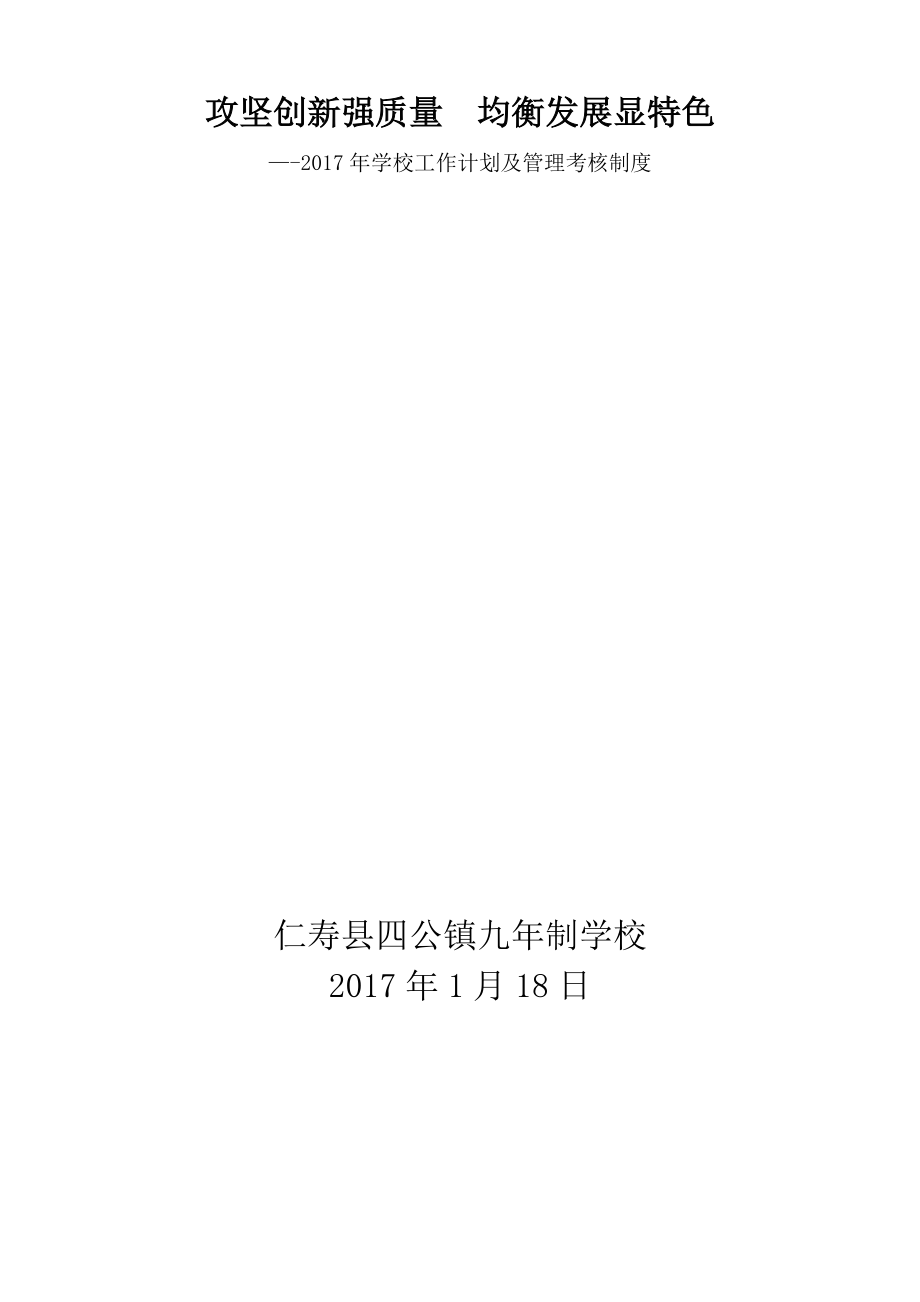 仁寿县四公镇九年制学校2017年工作计划暨管理考核制度攻坚创新强质量均衡发展显特色_第1页