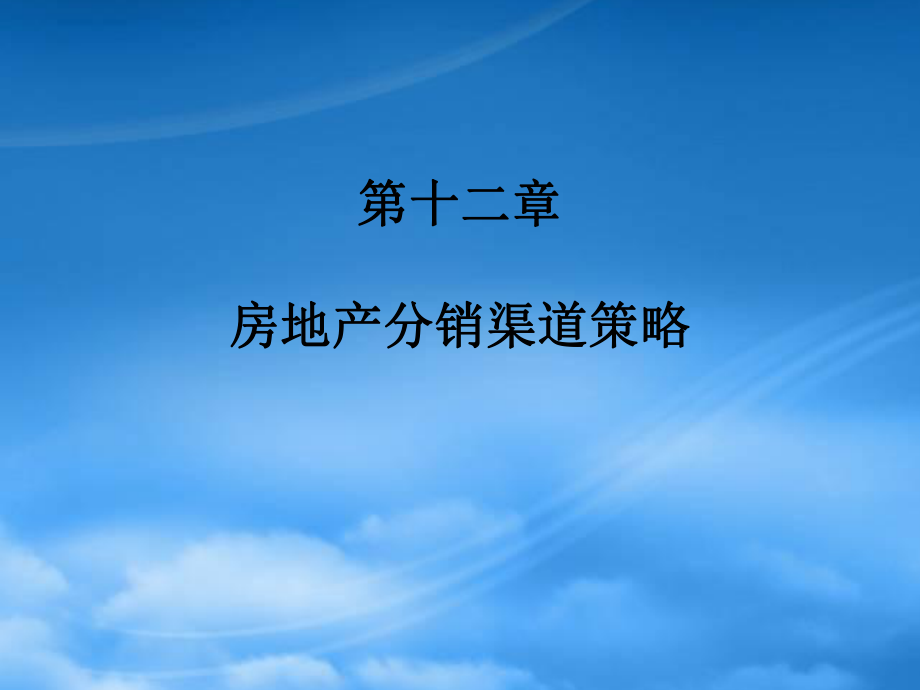 第十二章房地产分销渠道策略_第1页