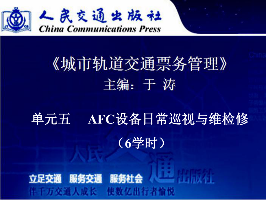 《城市軌道交通票務管理》課件單元5AFC設備日常巡視與維檢修_第1頁