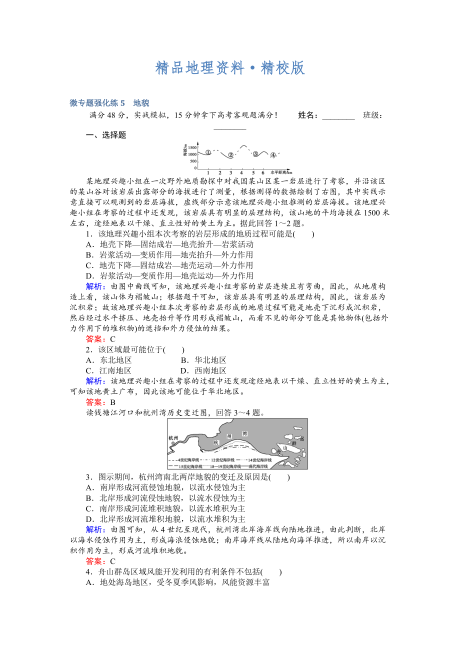 精校版高考地理二轮复习 微专题强化练5 Word版含解析_第1页