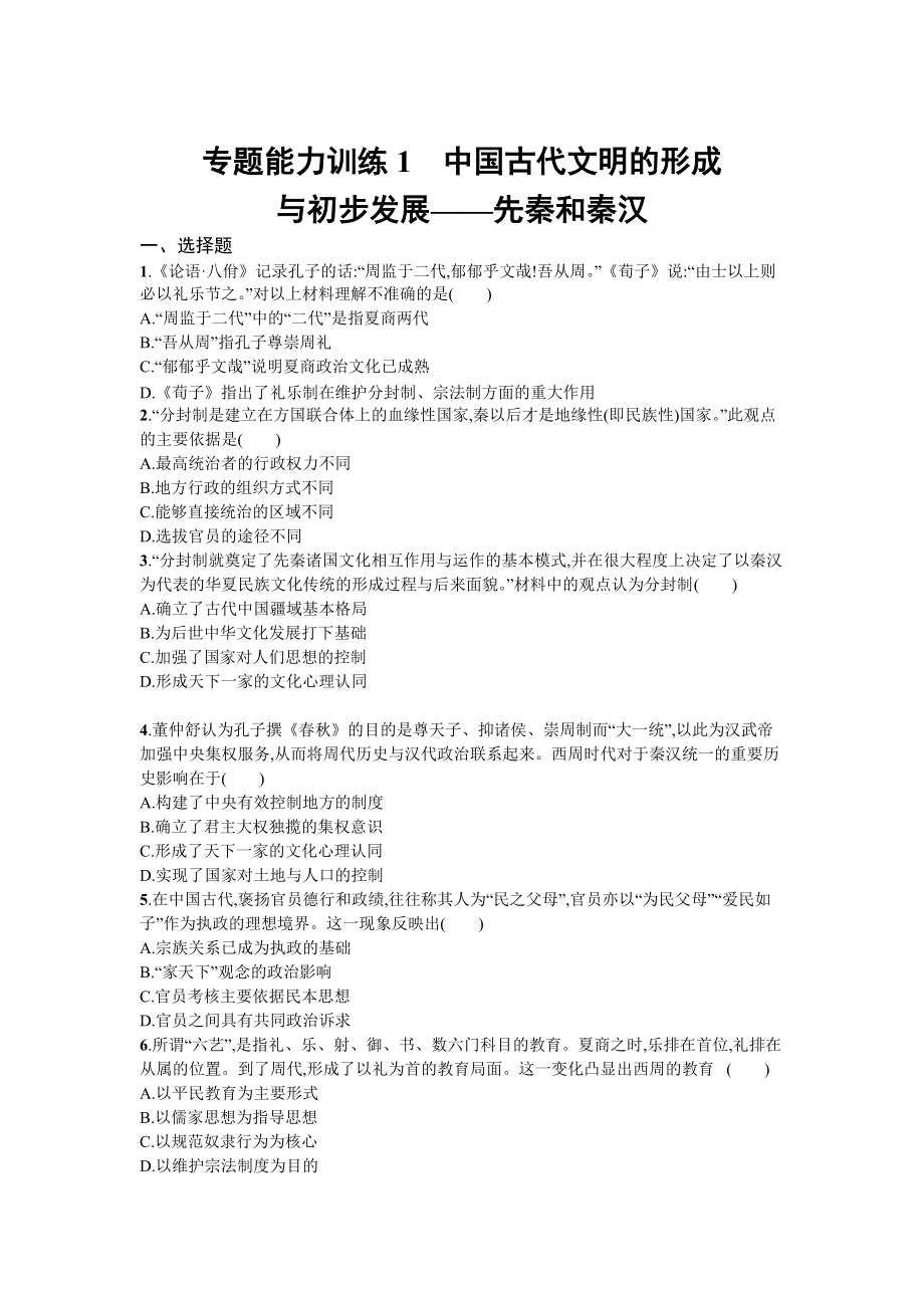 天津市高考?xì)v史：專題1 中國(guó)古代文明的形成與初步發(fā)展——先秦和秦漢 含解析_第1頁(yè)