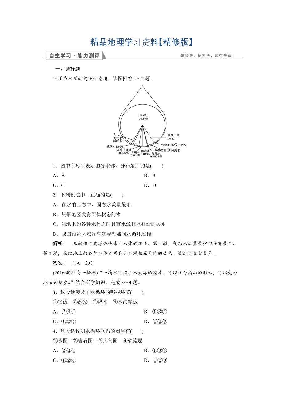 精修版高中人教版 地理必修1檢測(cè)：第3章 地球上的水3.1 Word版含解析_第1頁(yè)