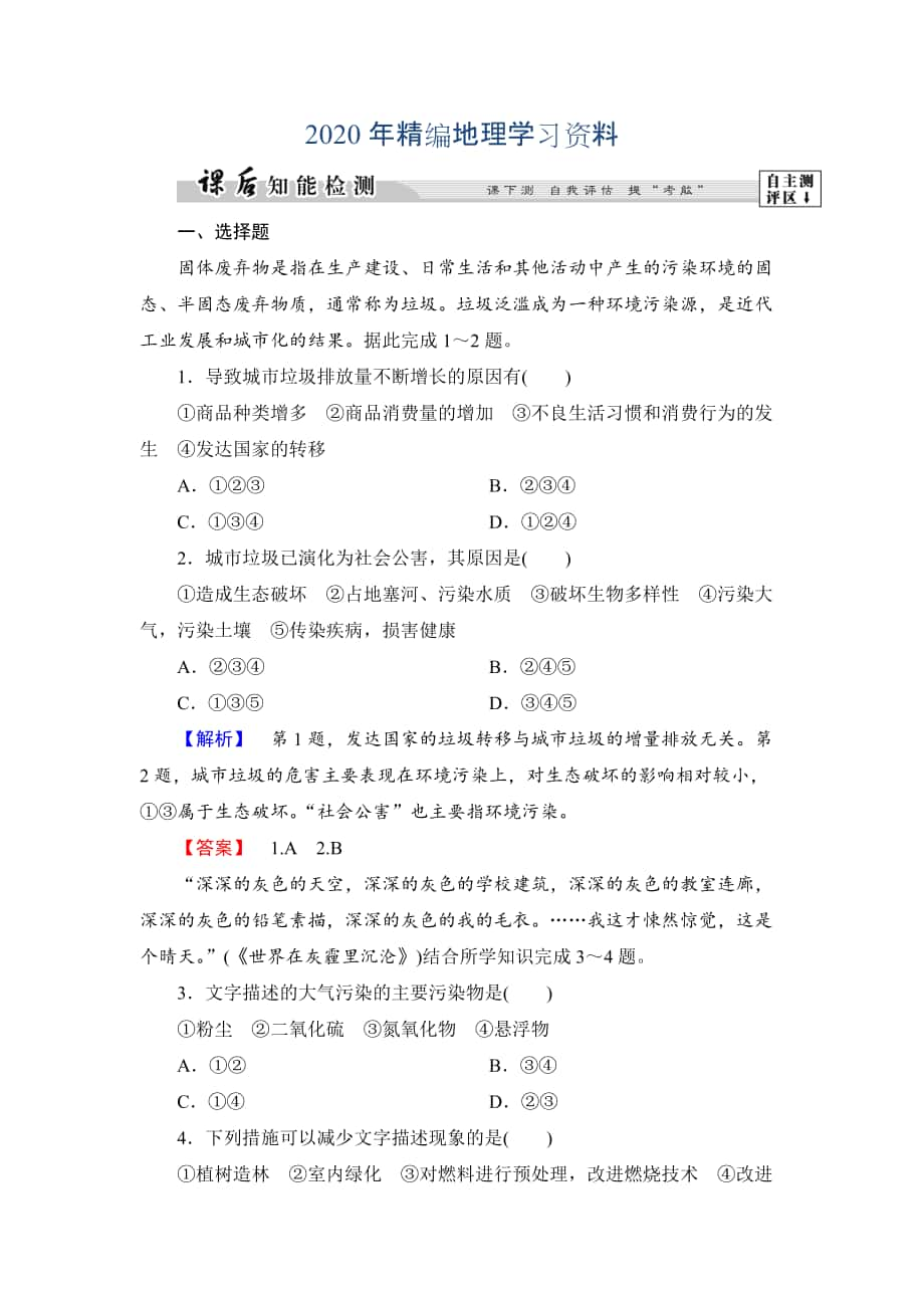 年高中地理湘教版選修6課后知能檢測(cè) 第4章第3節(jié) 固體廢棄物污染及其防治 Word版含答案_第1頁(yè)