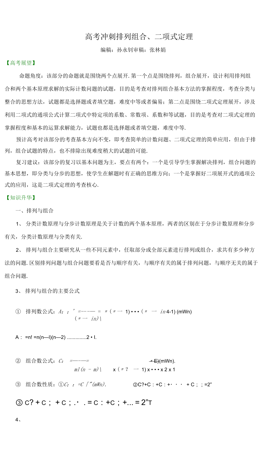 高考沖刺 排列組合、二項式定理(基礎(chǔ)).docx_第1頁