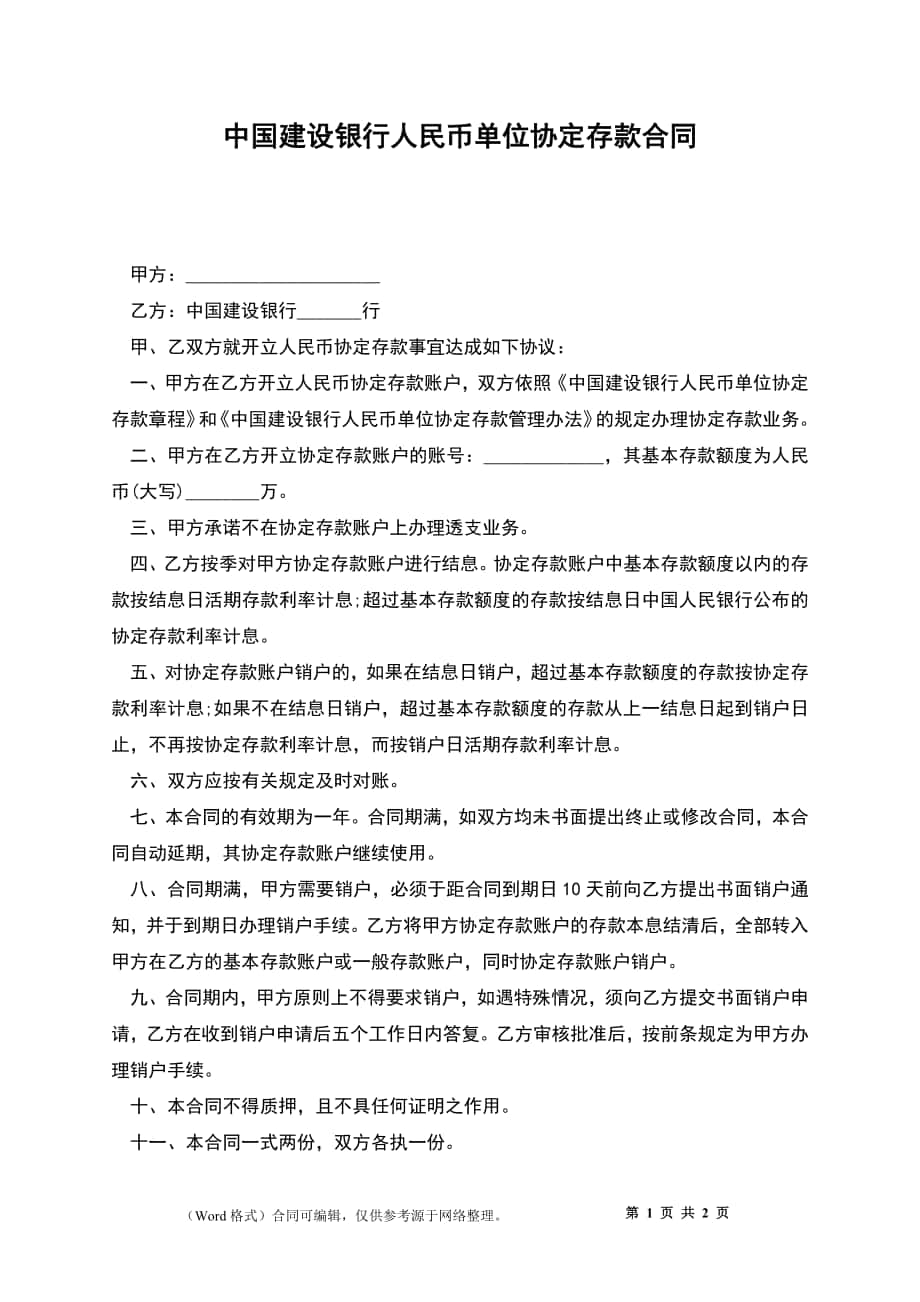 中国建设银行人民币单位协定存款合同_第1页