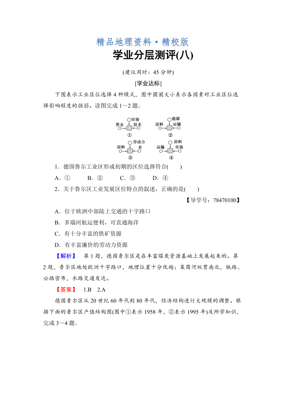 精校版高中地理魯教版必修3學業(yè)分層測評8 資源開發(fā)與區(qū)域可持續(xù)發(fā)展—以德國魯爾區(qū)為例 Word版含解析_第1頁